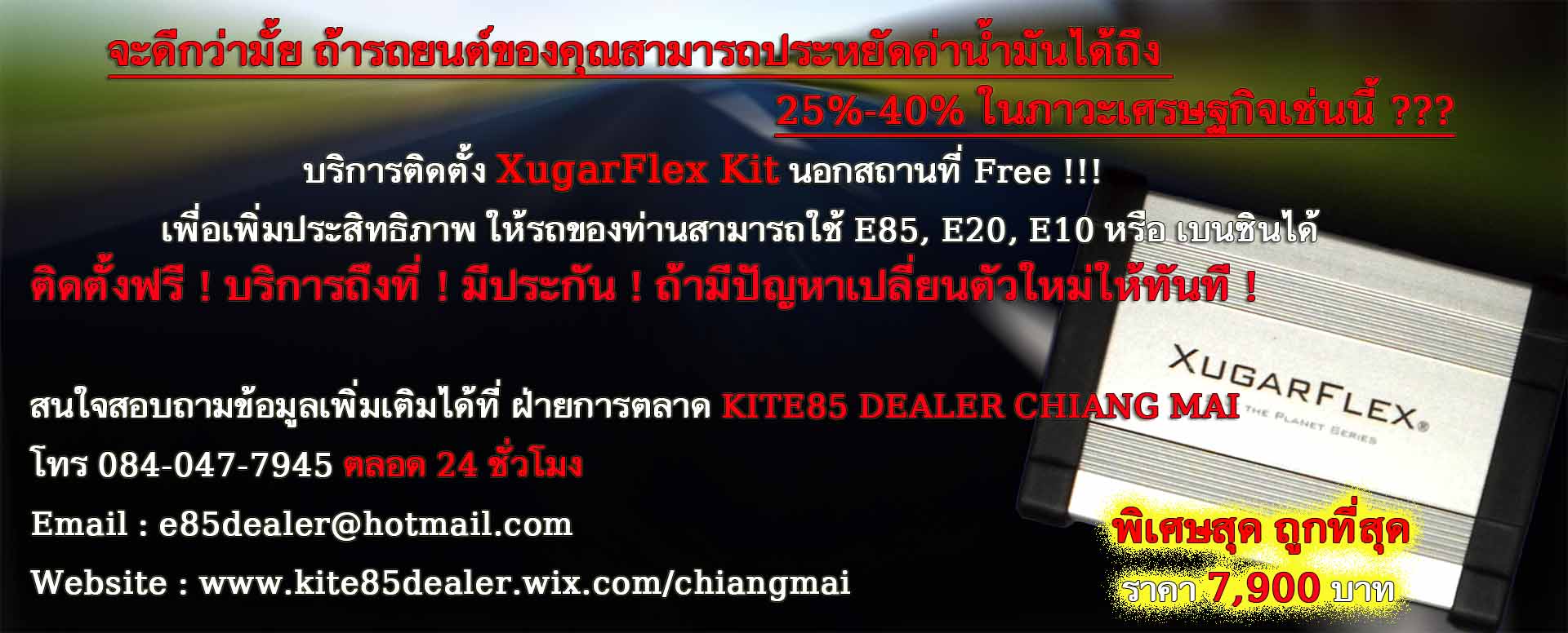 บริการติดตั้ง XugarFlex Kit นอกสถานที่ Free !!! เพื่อเพิ่มประสิทธิภาพ ให้รถของท่านสามารถใช้ E85, E20, E10 หรือ เบนซินได้ รูปที่ 1