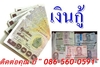 รูปย่อ  บริการเงินกู้ฉุกเฉิน อนุมัติด่วน 10 นาที 086-560-0591 เพียงมีบัตรอิออน รูปที่2