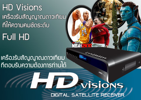 HD Visions ไม่ต้องต่อเน็ต ไม่ต้องจ่ายรายเดือน...!!! รูปที่ 1