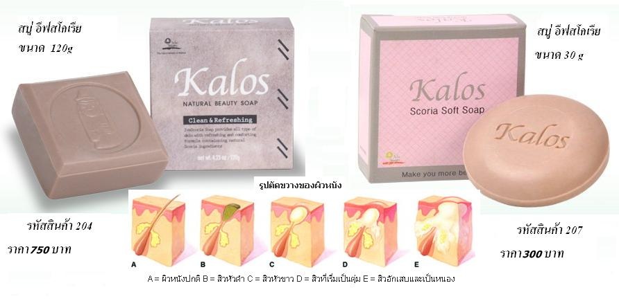 สบู่อีฟสโกเรีย/Kalos Scoria Soap ช่วยแก้ปัญหาเรื่องสิวต่างๆ ลดรอยดำ เพื่อผิวกระจ่างใส รูปที่ 1