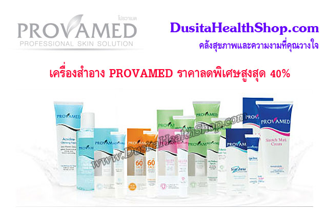 ขายเครื่องสำอาง Provamed ราคาลดพิเศษสูงสุด 40% ถูกที่สุดใน Internet รูปที่ 1