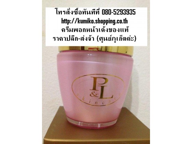 ขายส่งครีมพอกหน้าเด้ง P&L ราคาถูกส่งตรงจากโรงงานคุณโอ๊คแท้ 100% มีอย.แล้วน่ะค่ะ ส่งจริงและเป็นของแท้แน่นอนค่ะ สาขาภูเก็ต รูปที่ 1