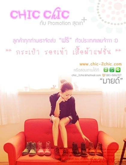 CHIC ChIC : สินค้านำเข้า100% แฟชั่นสไตล์เกาหลี-ญี่ปุ่น จัดส่งฟรี รูปที่ 1