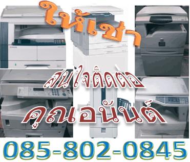 ให้เช่าเครื่องถ่ายเอกสาร ระบบdigital ถูกไม่แพง ดีกว่าซื้อ รูปที่ 2