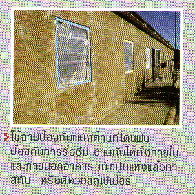 ปูนฉาบกันซึม  รูปที่ 4