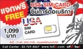 โทรดี แจกฟรี USA SIM Card มูลค่า 1,099 บาท