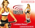 สินค้าที่ขายดีที่สุดตอนนี้ Cardio Twister รุ่นใหม่ล่าสุด ของแท้   รับประกันสินค้า 1 ปี  ระวังสินค้าลอกเลียนแบบ