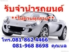 รูปย่อ รับจำนำรถยนต์ รับเงินสดภายใน 10 นาที ให้ผ่านทุกราย โทร.081-862 4466 , 081-968 8698  คุณนล   รูปที่2