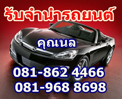 รับจำนำรถยนต์ รับเงินสดภายใน 10 นาที ให้ผ่านทุกราย โทร.081-862 4466 , 081-968 8698  คุณนล   รูปที่ 1