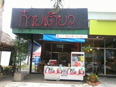 เซ้งร้านก๋วยเตี๋ยวด่วน รูปที่ 1