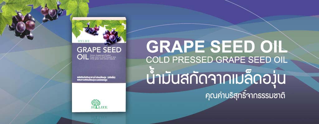  Grape Seed Oil น้ำมันองุ่นชนิดสกัดเย็นบริสุทธิ์ รูปที่ 2
