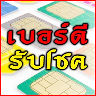 *** เบอร์ดีรับโชค *** จำหน่ายเบอร์ดี ไม่มีเลขเสีย เสริมมงคลแก่ชีวิต ทั้งการงาน การเงิน ความรัก ฯลฯ รูปที่ 1