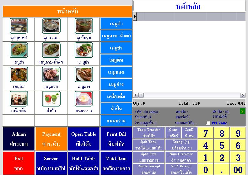 โปรแกรมบริหารร้านอาหารหรือโปรแกรมร้านอาหาร (POS) (ระบบใหม่ล่าสุด) รูปที่ 1