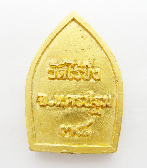 พระ หลวงพ่อ วัดไร่ขิง จ.นครปฐม ปี 2538 เนื้อทองคำ นน. 18.67 g รูปที่ 3