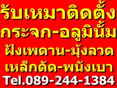 รับเหมา ติดตั้ง กระจก-อลูมินั้ม-รับเหมา ต่อเติม ฯลฯ ราคาที่คุณพอใจ รูปที่ 1