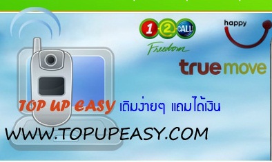 เติมเงินออนไลน์ง่าย ๆ แถมได้ตังค์ ฟรีค่าสมัคร ไม่มีรายเดือน กับ Topupeasy รูปที่ 1