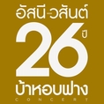 รับซื้อบัตร อัสนี วสันต์ 26 ปี ค่ะ ขอเป็นบัตรนั่ง 1000 หรือ 1500 ขอ2ใบ