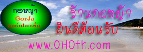OHOth.com : ร้านกอหญ้าคอร์เปอเรชั่น, OHO Unseen Tour Thailand, รวมข้อมูลท่องเที่ยว, รับทำเว็บ, รับจดโดเมน, โฆษณาฟรี, ประกาศฟรี รูปที่ 4