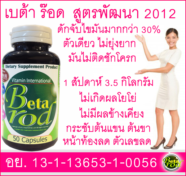 ขาย Beta rod 50Cap อาหารเสริมสมุนไพรดักจับไขมัน,สลายไขมันได้มากกว่า 30% รูปที่ 1