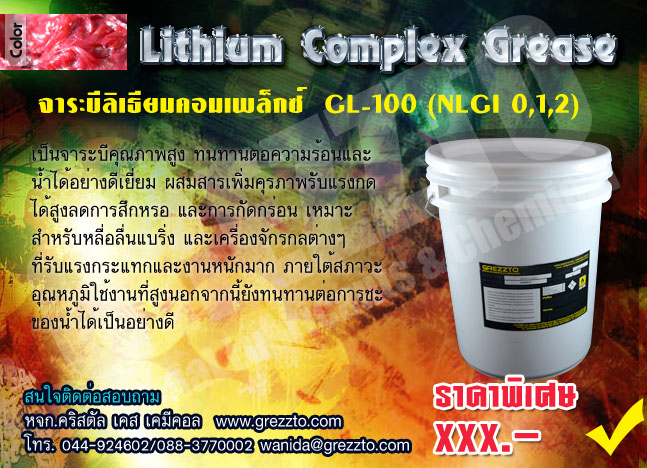 จาระบีลิเธียม คอมเพล็กซ์ LITHIUM COMPLEX GREASE รูปที่ 1