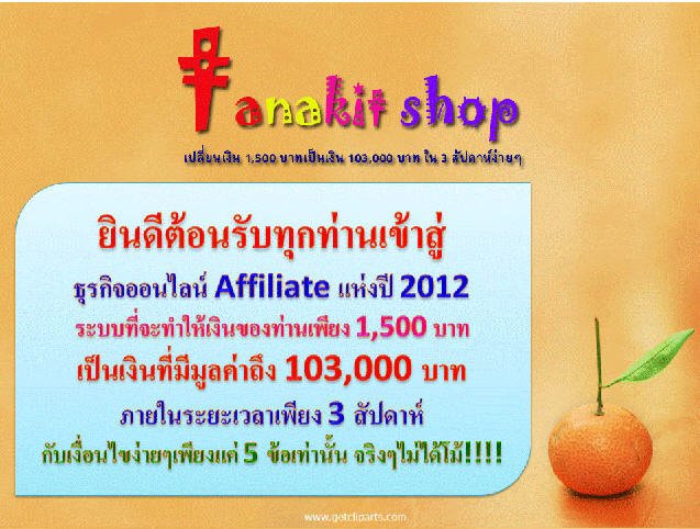 ช็อค!! ทุกวงการธุรกิจออนไลน์ Tanakit Shop สร้างรายได้หลักแสน มาแรงที่สุด ณ.เวลานี้ รูปที่ 1