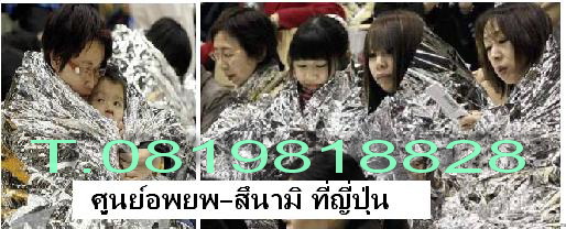 ผ้าห่มฟรอยด์อเนกประสงค์ (ผ้าห่มฉุกเฉิน) ...หนาวแค่ไหน..เราเอาอยู่!!! รูปที่ 5