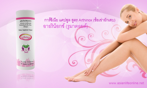 การ์ซีเนีย แคปซูล สูตร Arthinox (ข้อเข่าอักเสบ)	 รูปที่ 4