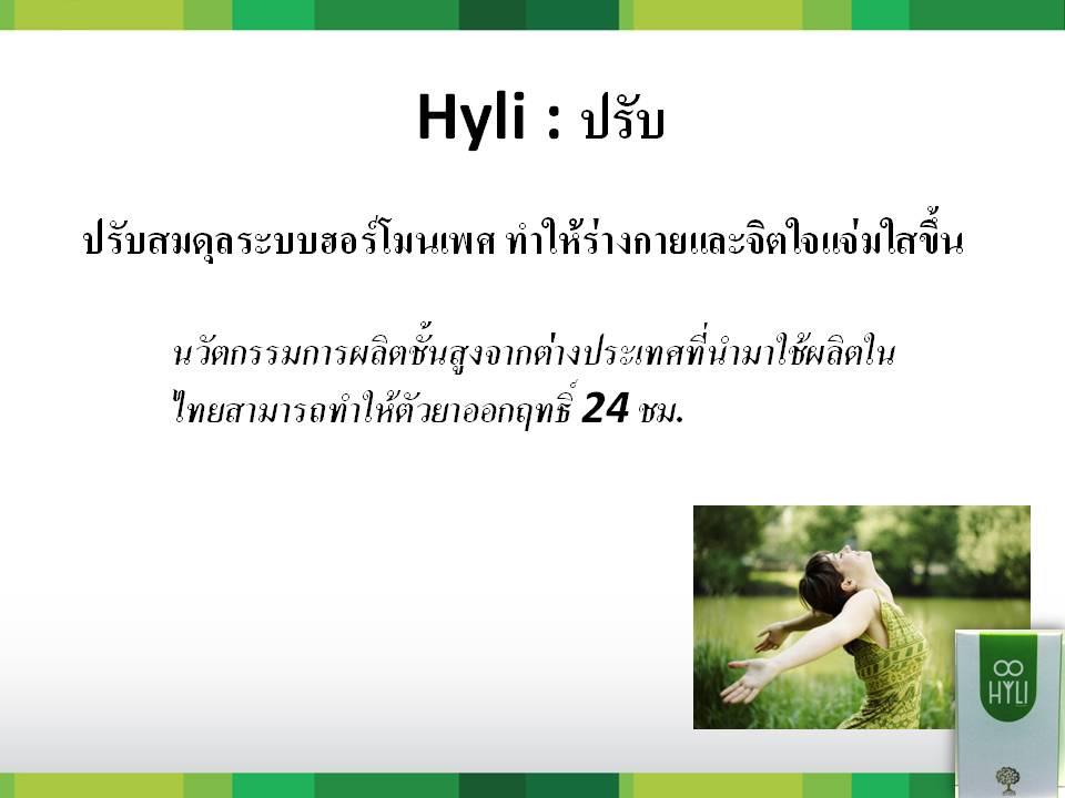 HYLI (ไฮลี่) - ผลิตภัณฑ์เสริมอาหาร สำหรับผู้หญิง รูปที่ 4