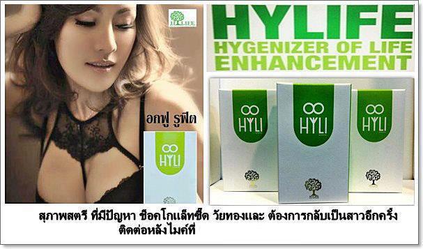 HYLI (ไฮลี่) - ผลิตภัณฑ์เสริมอาหาร สำหรับผู้หญิง รูปที่ 1
