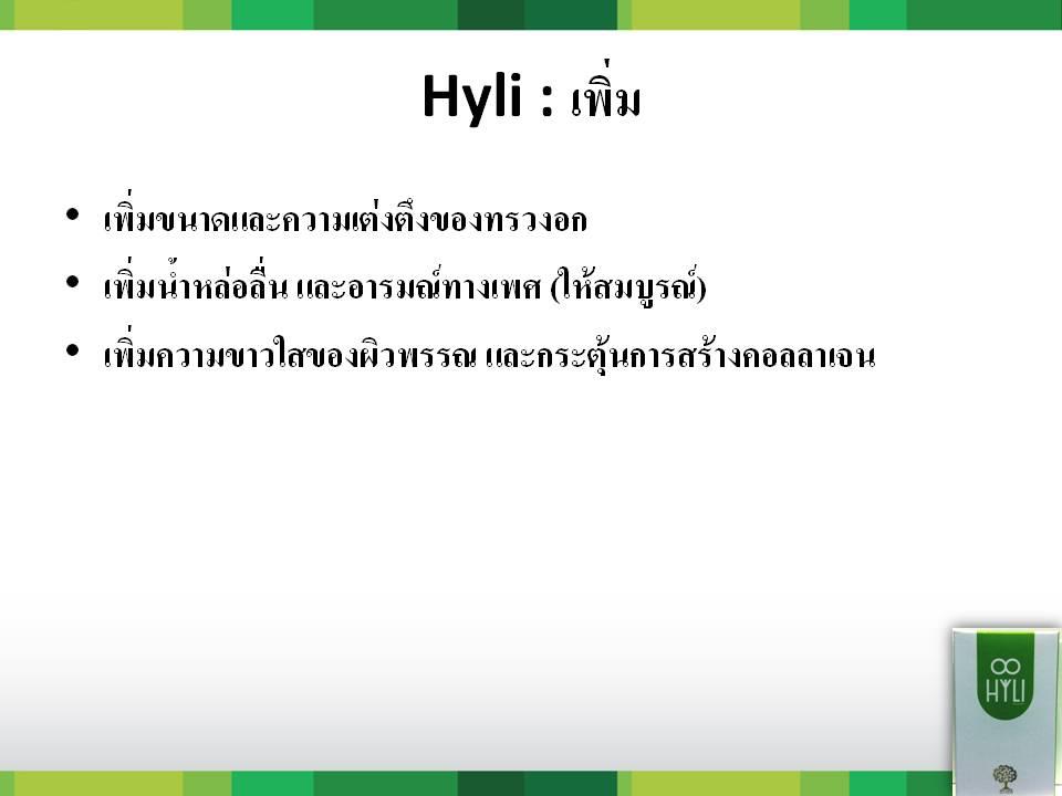 HYLI (ไฮลี่) - ผลิตภัณฑ์เสริมอาหาร สำหรับผู้หญิง รูปที่ 5