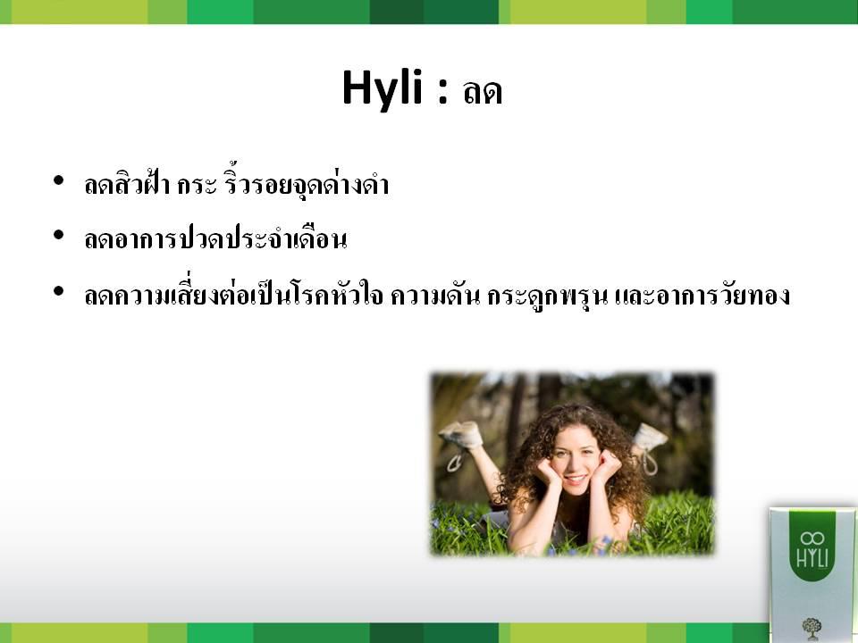 HYLI (ไฮลี่) - ผลิตภัณฑ์เสริมอาหาร สำหรับผู้หญิง รูปที่ 6