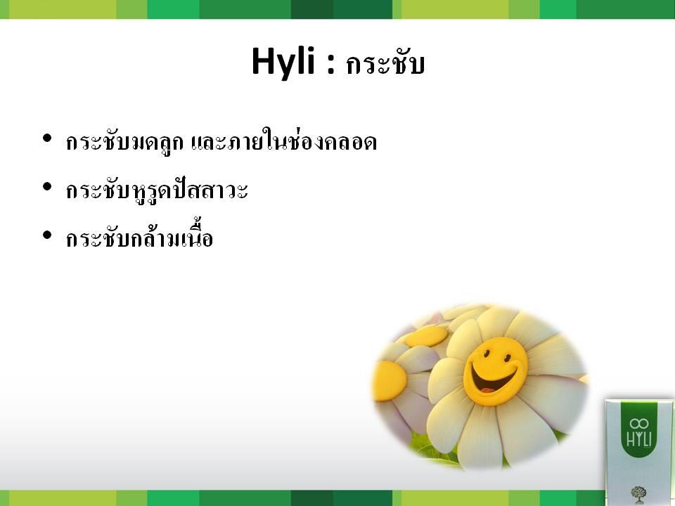 HYLI (ไฮลี่) - ผลิตภัณฑ์เสริมอาหาร สำหรับผู้หญิง รูปที่ 7