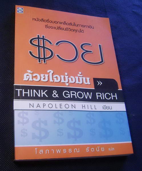 (..หนังสือ..รวยด้วยใจมุ่งมั่น..THINK & GROW RICH )..โดย นโปเลียน ฮิลล์ รูปที่ 1