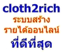 รูปย่อ ระบบสร้างรายได้ออนไลน์ที่สมบูรณ์แบบที่สุดในตอนนี้ cloth2rich ศึกษาและทดลองระบบที่นี่ รูปที่1