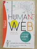 'มือสองสภาพดี' ประวัติศาสตร์มนุษย์ฉบับย่อ (Human Web)