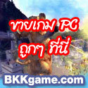 BKKgame.com ขายเกม PC สั่งง่ายผ่านเว็บ ส่งตรงถึงบ้านด้วย EMS ทั่วประเทศไทย รูปที่ 1