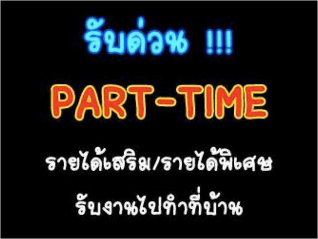 งาน part time รายได้พิเศษหลังเลิกงานและเสาร์อาทิตย์ รูปที่ 1