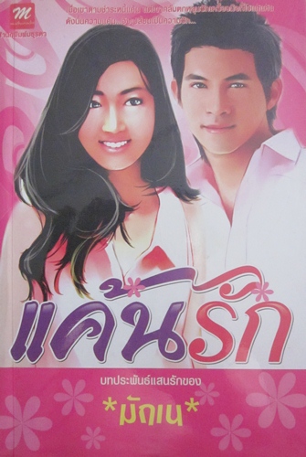 ขายหนังสือมือสอง นิยาย แจ่มใสมือสอง วรรณกรรม นวนิยายแปล สภาพดี ราคาลด 50% รูปที่ 5