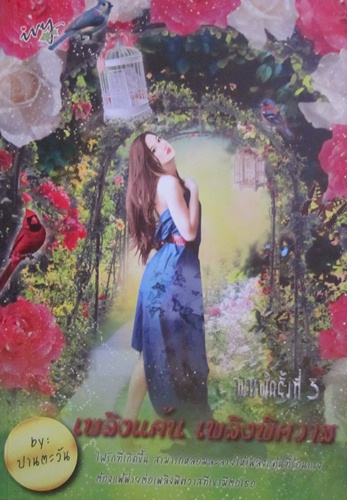 ขายหนังสือมือสอง นิยาย แจ่มใสมือสอง วรรณกรรม นวนิยายแปล สภาพดี ราคาลด 50% รูปที่ 4
