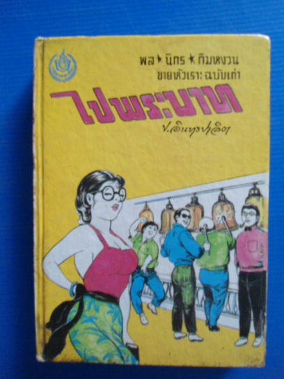 หนังสือนักสะสม ของเก่า หายาก รูปที่ 5