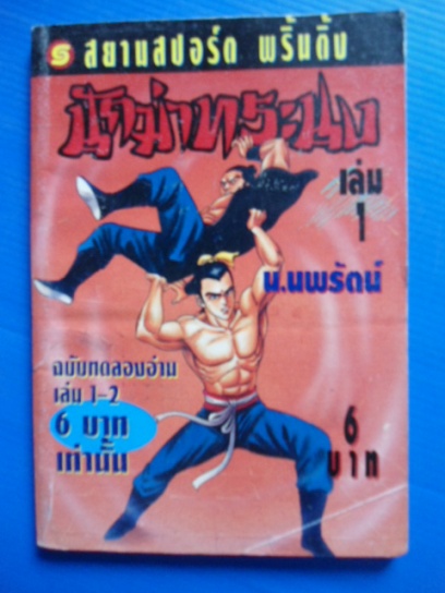 หนังสือนักสะสม ของเก่า หายาก รูปที่ 6