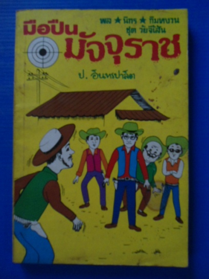 หนังสือ เพื่อการสะสม ของเก่า หายาก รูปที่ 6