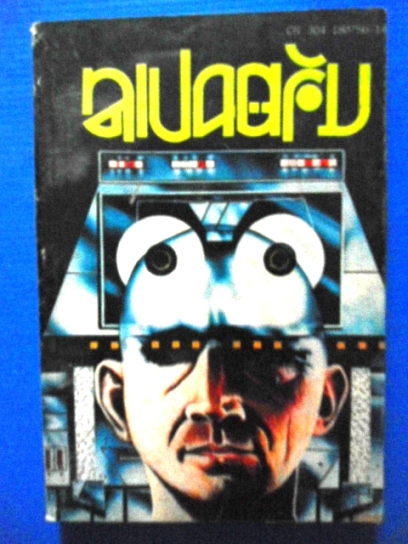 หนังสือ เพื่อการสะสม ของเก่า หายาก รูปที่ 4