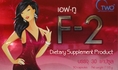 เอฟ-ทู F-2 ผลิตภัณฑ์เสริมอาหารเพื่อสุขภาพสตรีที่รักสุขภาพ กระตุ้นการสร้างฮอร์โมนเพศ เพิ่มน้ำหล่อลื่น แก้ปวดประจำเดือน