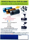 กล้องบันทึกภาพวงจรปิด + GPS สำหรับรถยนต์