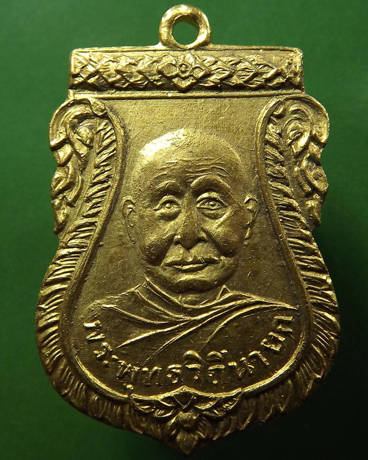 เหรียญหลวงปู่เพิ่มรุ่นแรก ปี 2504 รูปที่ 1