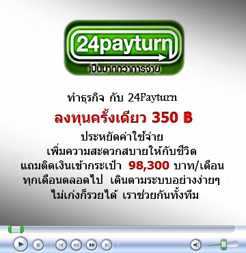 24payturn สร้างรายได้ 98,300 บาทต่อเดือน ด้วยสุดยอด ธุรกิจเครือข่าย ผ่านระบบเคาน์เตอร์เซอร์วิสออนไลน์ มาร่วมทีมกับเรารับประกันว่ามีสมาชิกมาต่อให้คุณแน่นอน รูปที่ 3