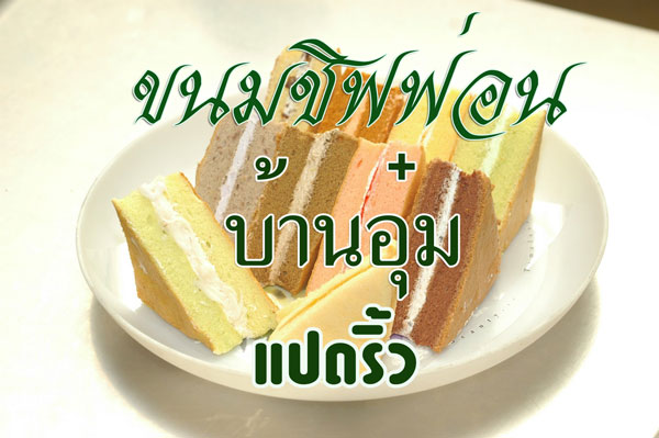 บ้านขนมตัวแทนจำหน่าย ชิฟฟ่อนเค้กบ้านอุ๋ม จากแปดริ้ว ปลีก-ส่ง รูปที่ 1