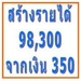 รูปย่อ วิธีการสร้างรายได้ 98,300 บาทต่อเดือน เพียงเงินลงทุน 350 บาทครั้งเดียวเท่านั้น รูปที่7