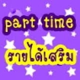 งาน งานรายได้เสริม งาน part time งานทำที่บ้าน 